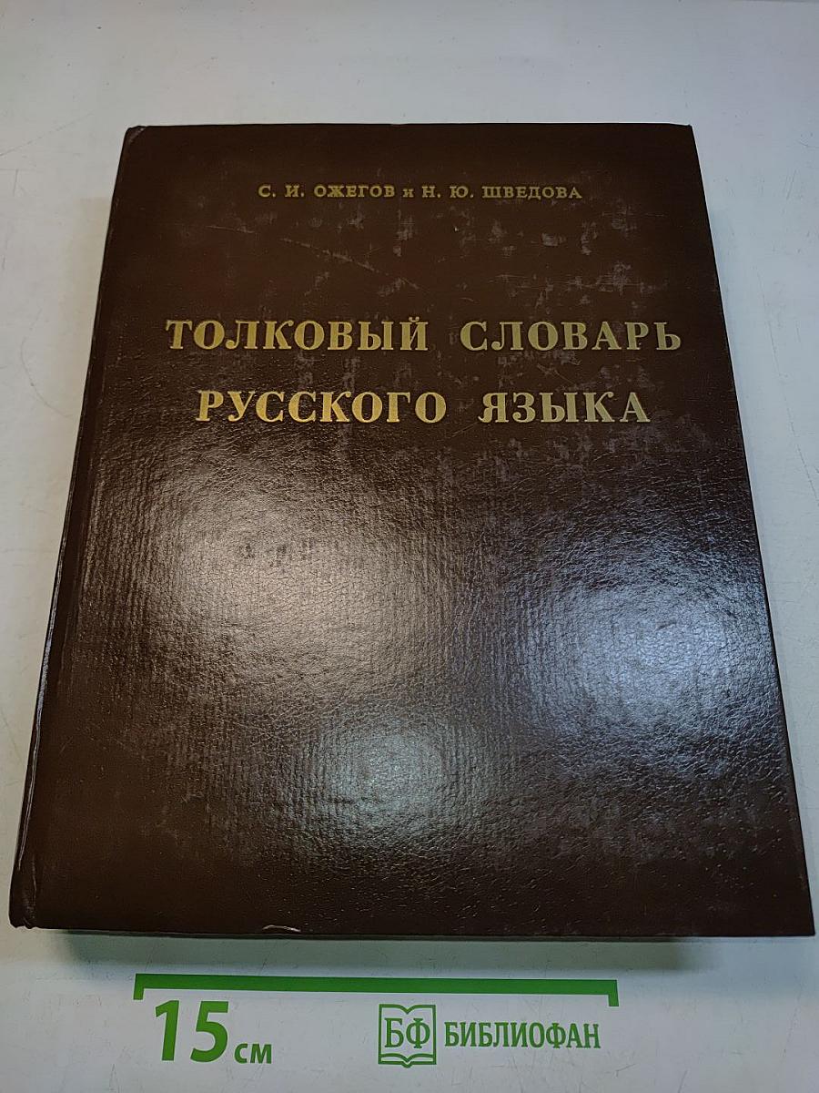 Толковый словарь русского языка