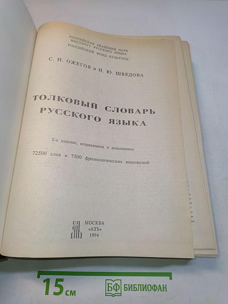 Толковый словарь русского языка