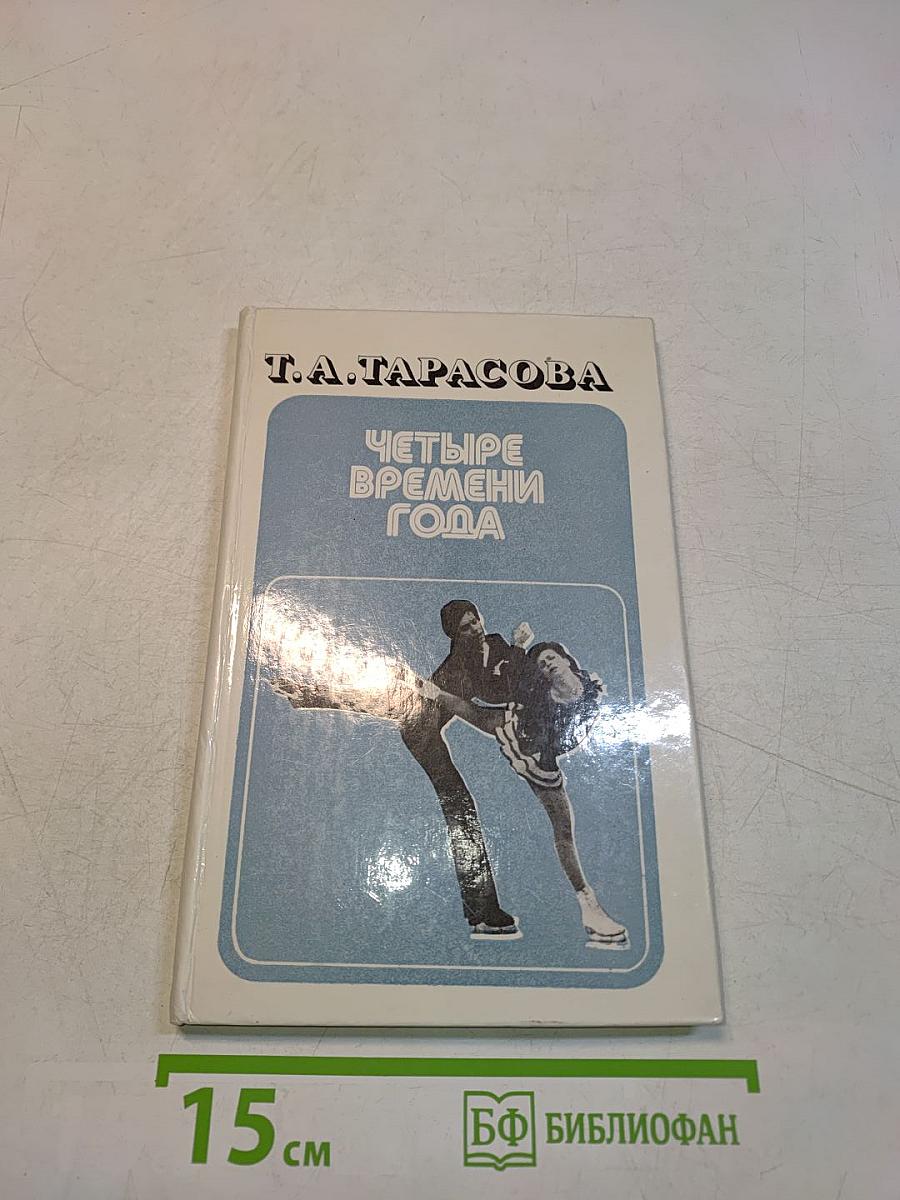 Четыре времени года