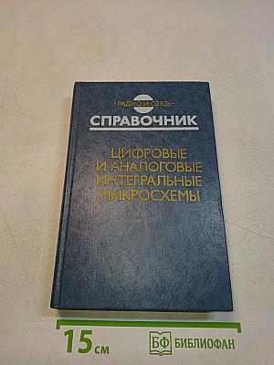 Справочник. Цифровые и аналоговые интегральные микросхемы