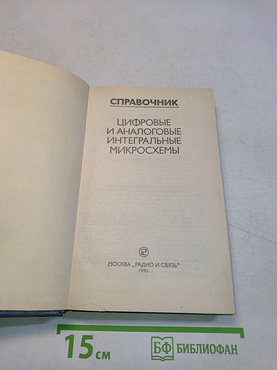 Справочник. Цифровые и аналоговые интегральные микросхемы