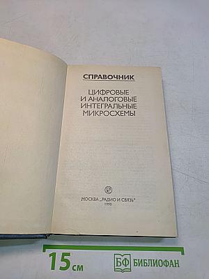 Справочник. Цифровые и аналоговые интегральные микросхемы