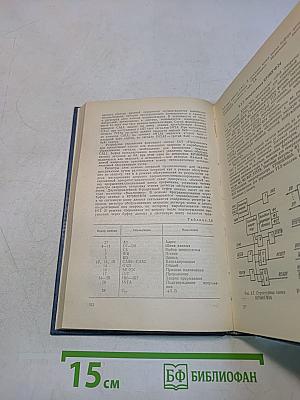 Справочник. Цифровые и аналоговые интегральные микросхемы