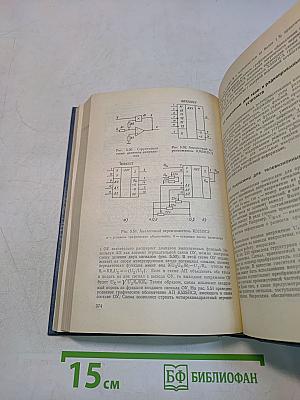 Справочник. Цифровые и аналоговые интегральные микросхемы