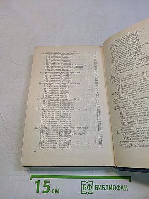 Справочник. Цифровые и аналоговые интегральные микросхемы