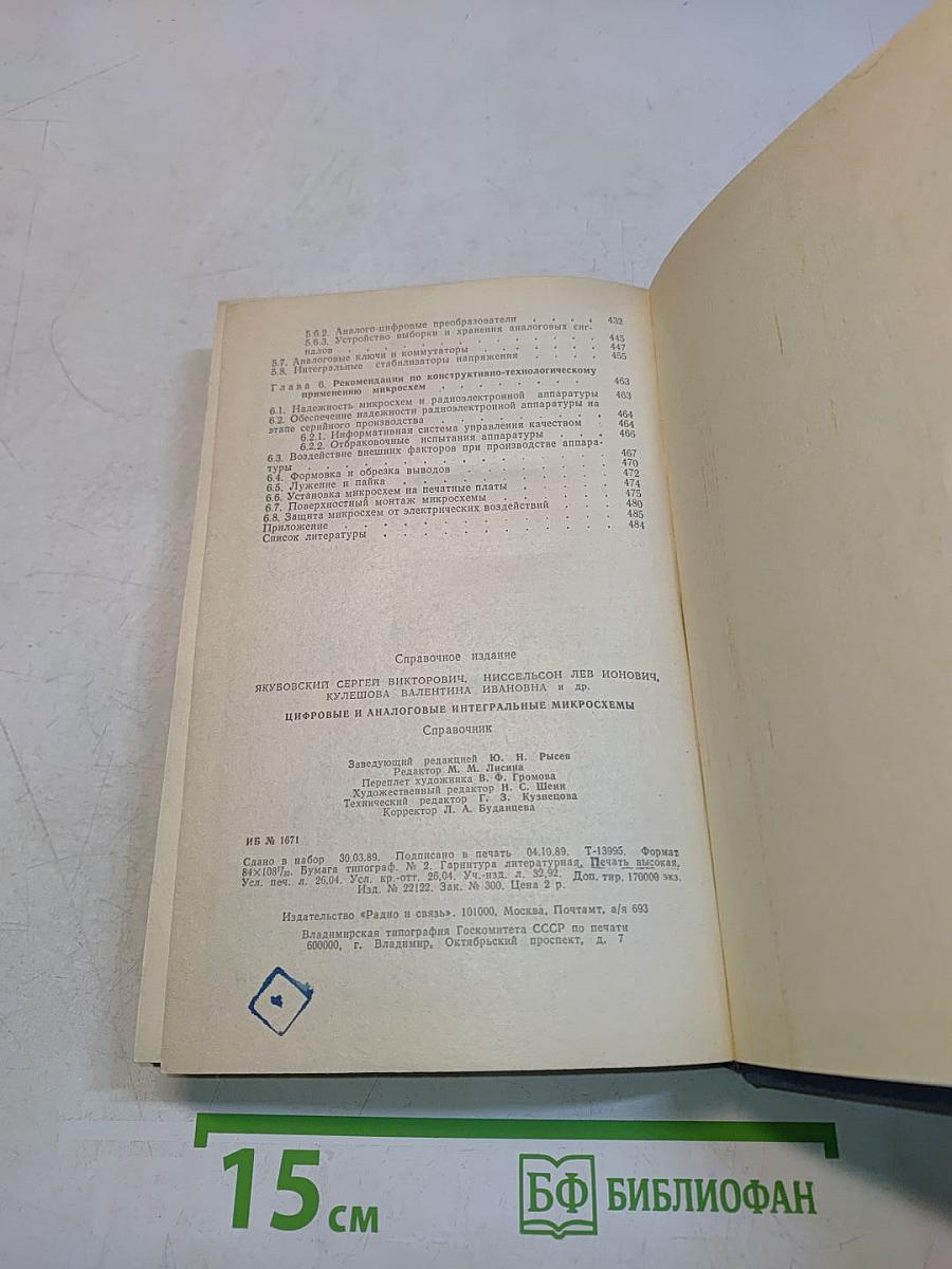 Справочник. Цифровые и аналоговые интегральные микросхемы