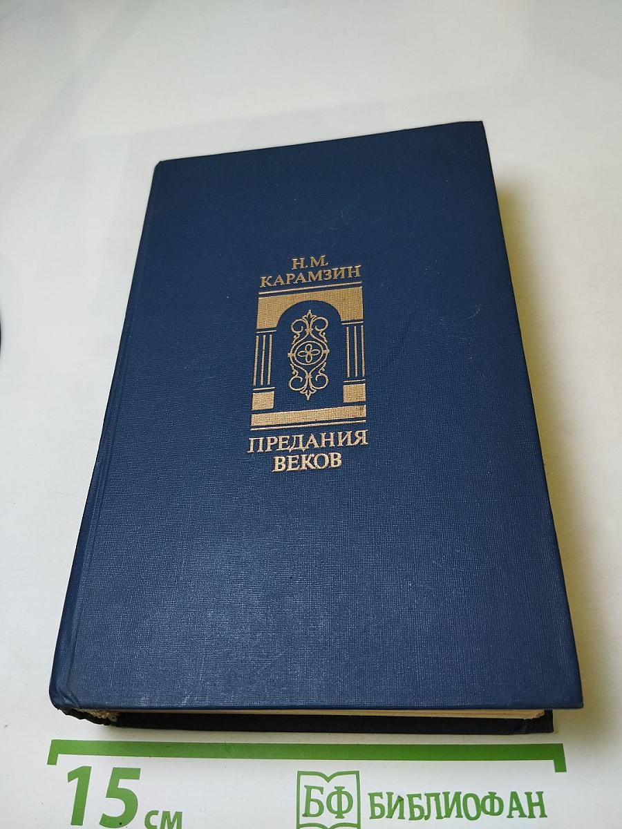 Предания веков. Сказания, легенды, рассказы из "Истории государства Российского"
