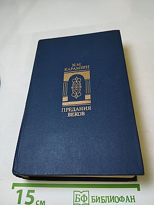 Предания веков. Сказания, легенды, рассказы из "Истории государства Российского"