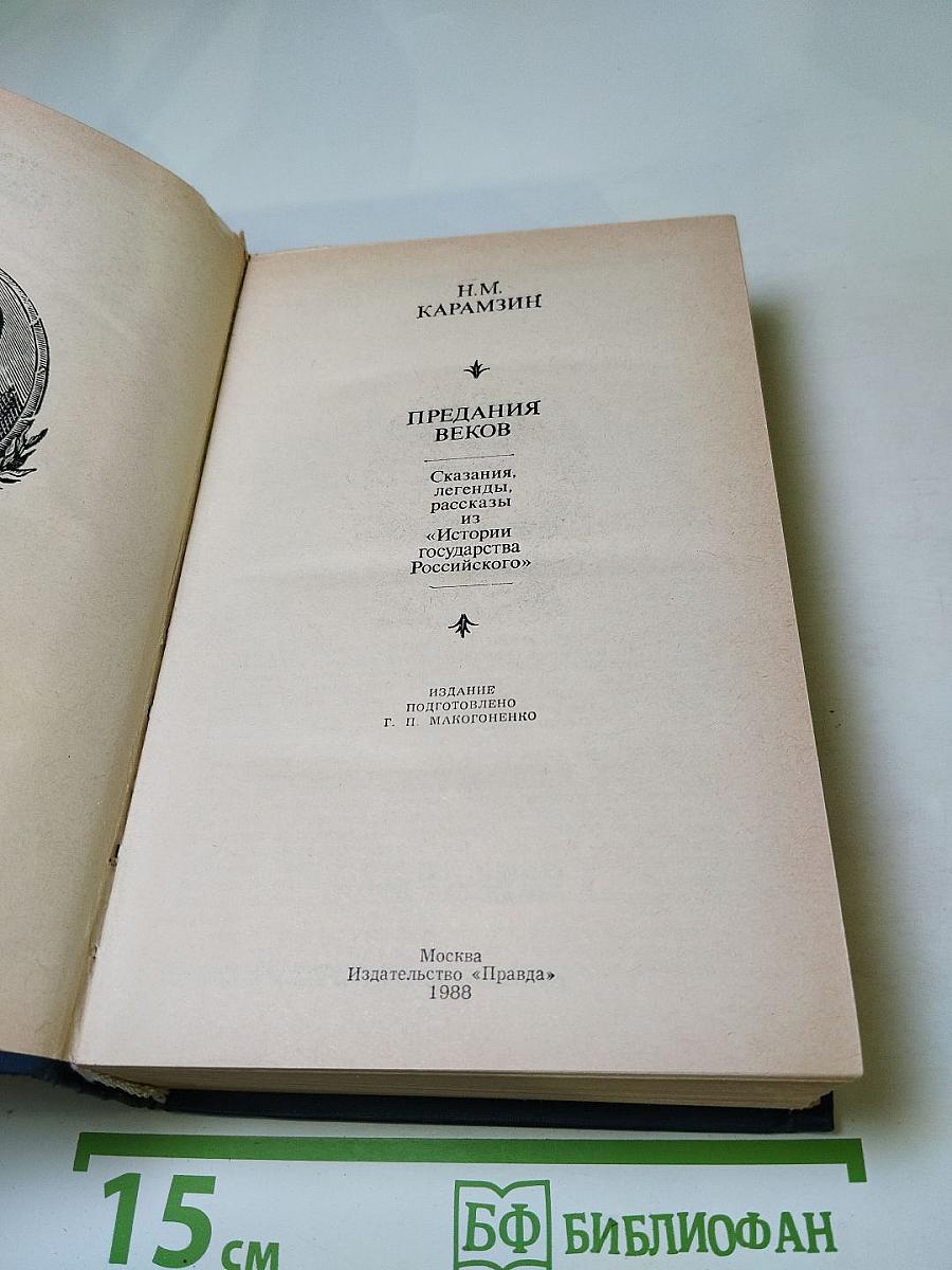 Предания веков. Сказания, легенды, рассказы из "Истории государства Российского"