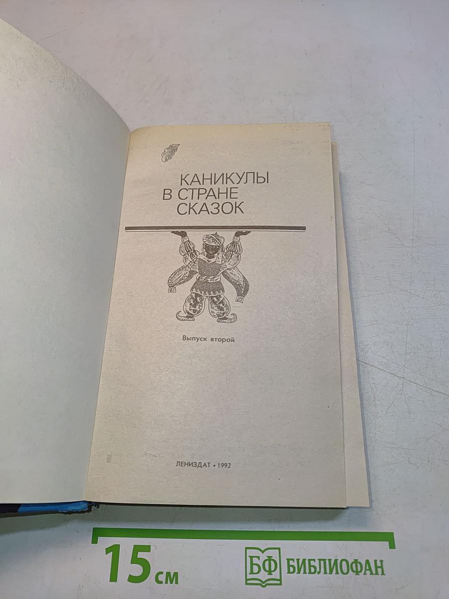 Каникулы в стране сказок. Выпуск второй