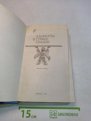 Каникулы в стране сказок. Выпуск второй