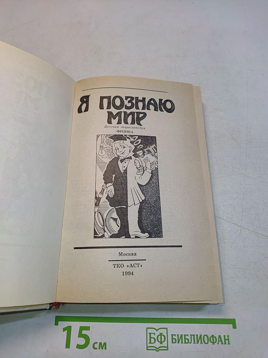 Я познаю мир. Физика