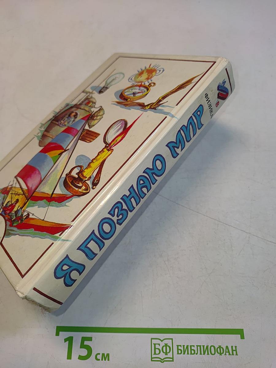 Я познаю мир. Физика