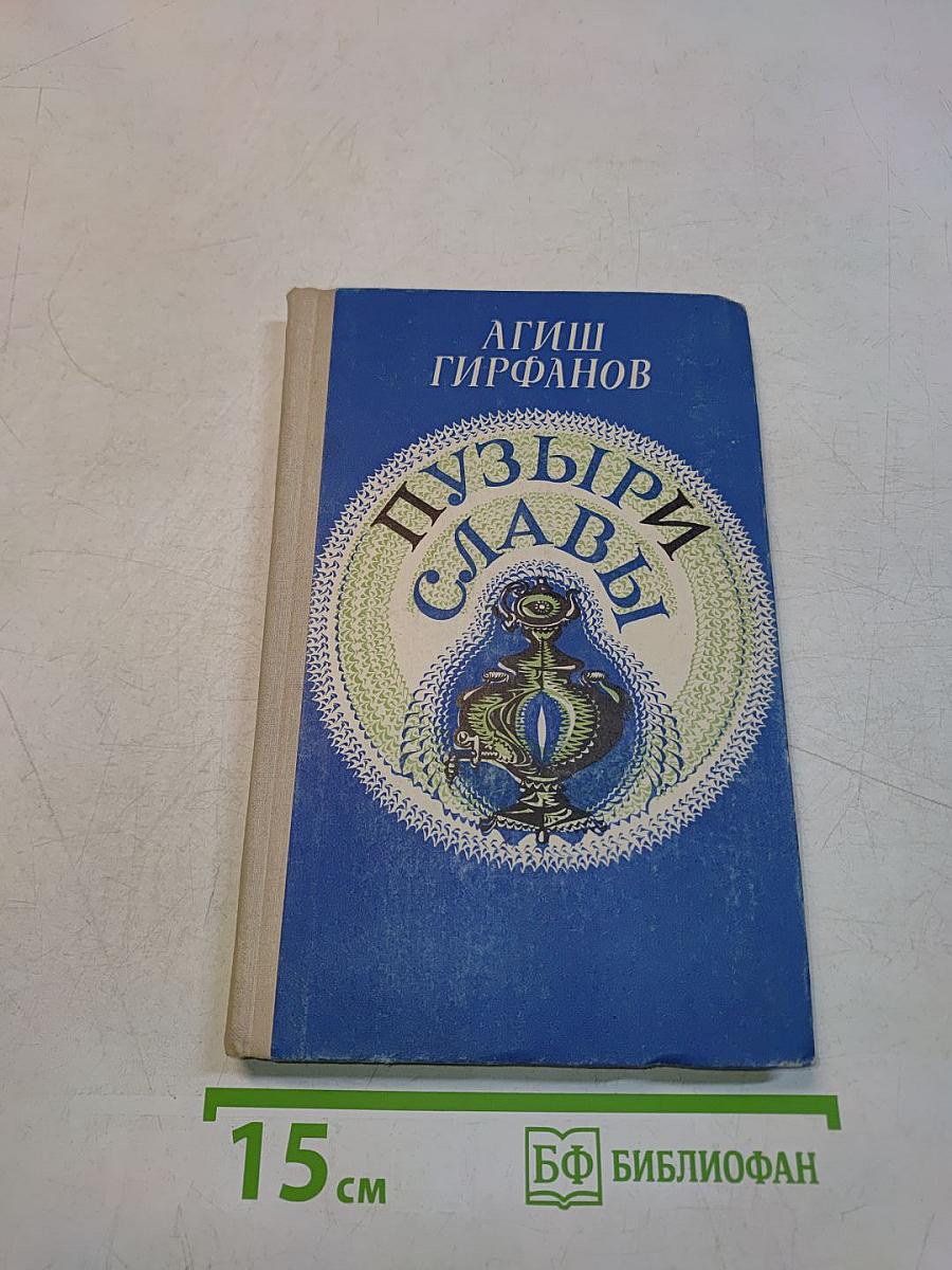 Пузыри славы