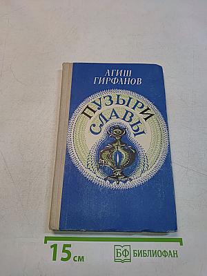 Пузыри славы