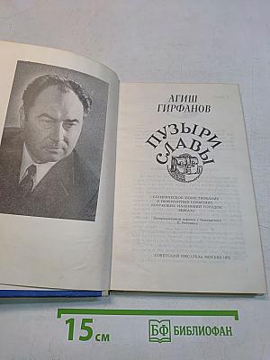Пузыри славы