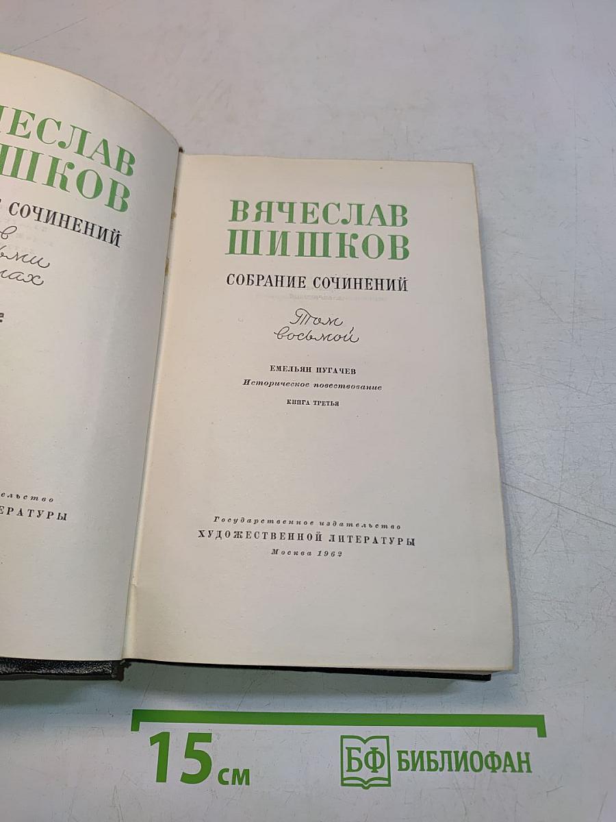 Собрание сочинений. Том 3. Емельян Пугачев. Историческое повествование