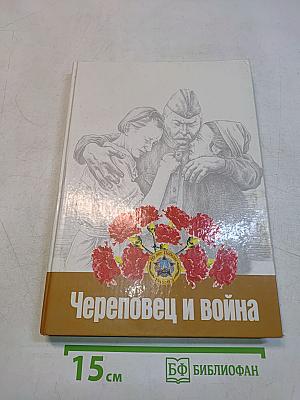 Череповец и война