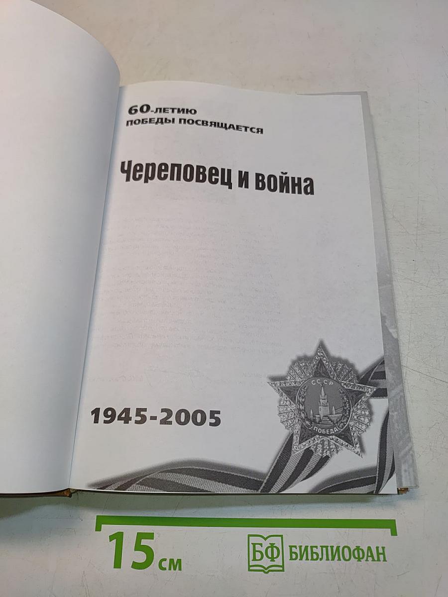 Череповец и война