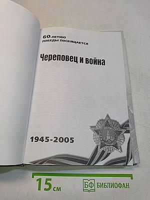 Череповец и война