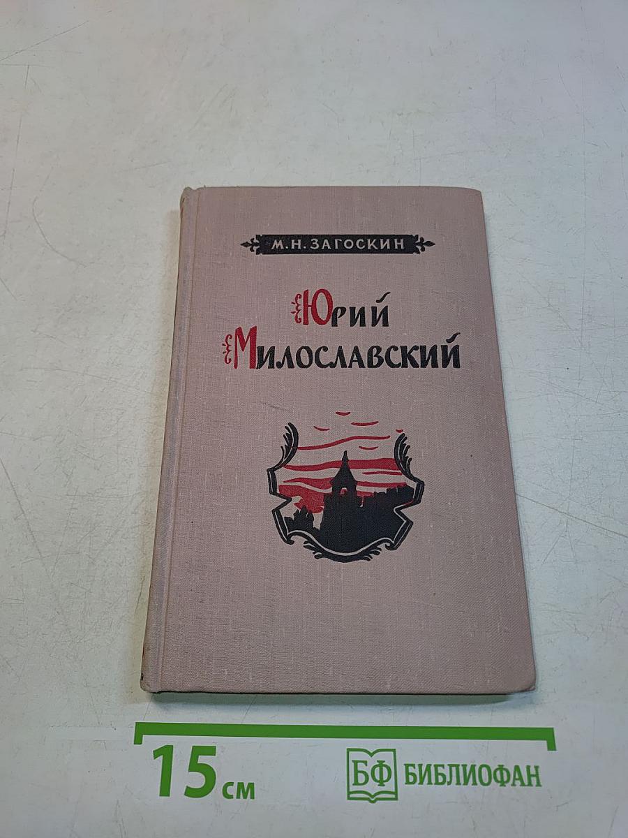 Юрий Милославский, или Русские в 1612 году. Исторический роман в трех частях