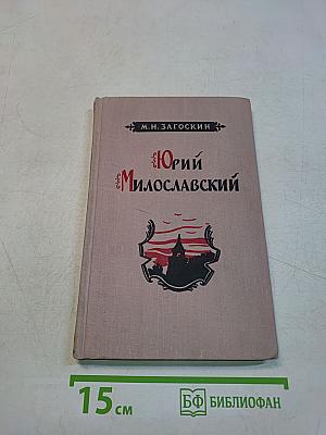 Юрий Милославский, или Русские в 1612 году. Исторический роман в трех частях