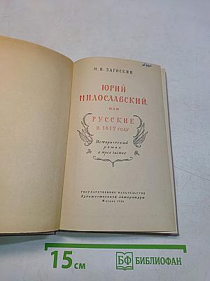Юрий Милославский, или Русские в 1612 году. Исторический роман в трех частях