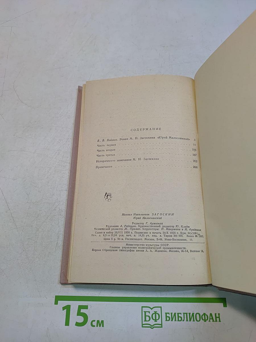Юрий Милославский, или Русские в 1612 году. Исторический роман в трех частях