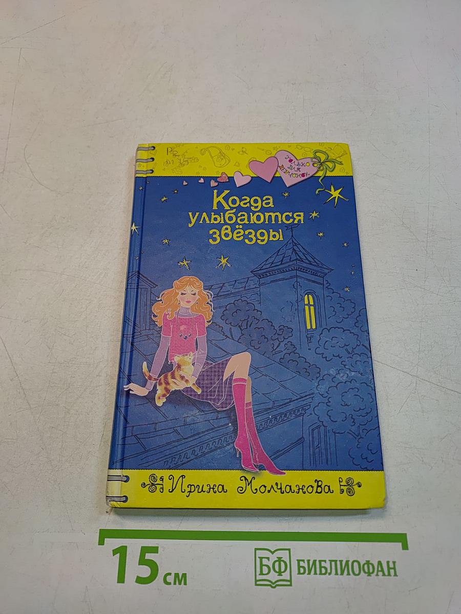 Когда улыбаются звёзды
