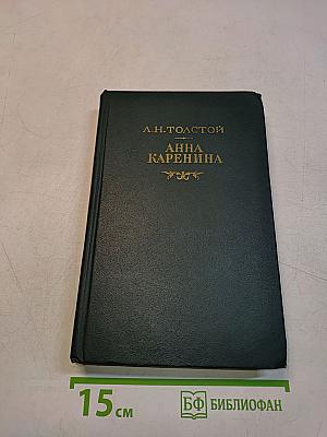 Анна Каренина. Роман в восьми частях. Часть первая – четвертая