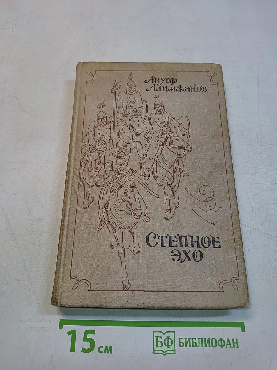 Степное эхо
