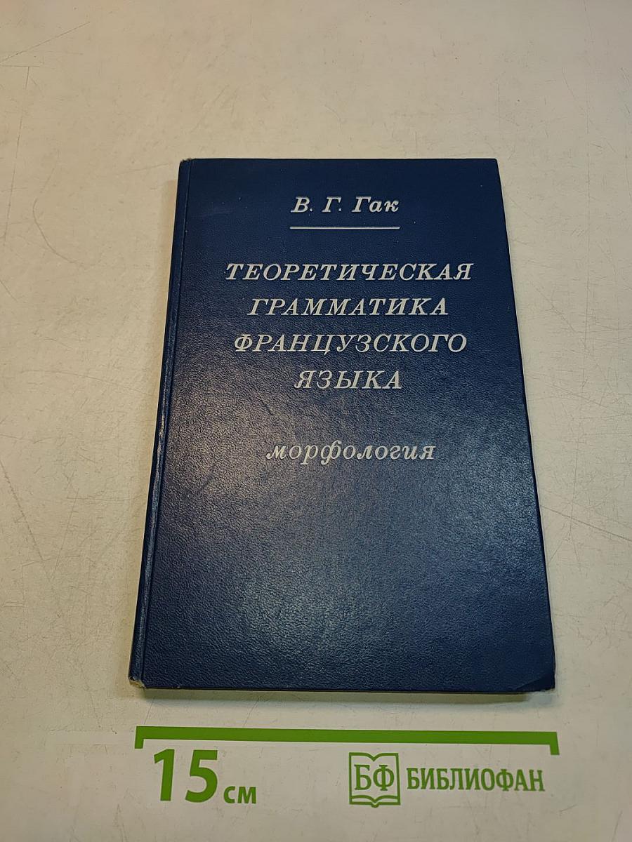 Теоретическая грамматика французского языка. Морфология