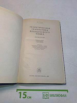 Теоретическая грамматика французского языка. Морфология