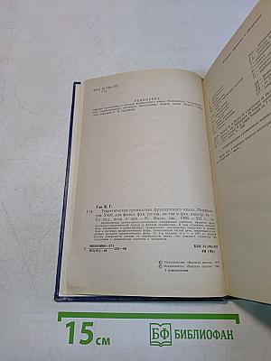 Теоретическая грамматика французского языка. Морфология