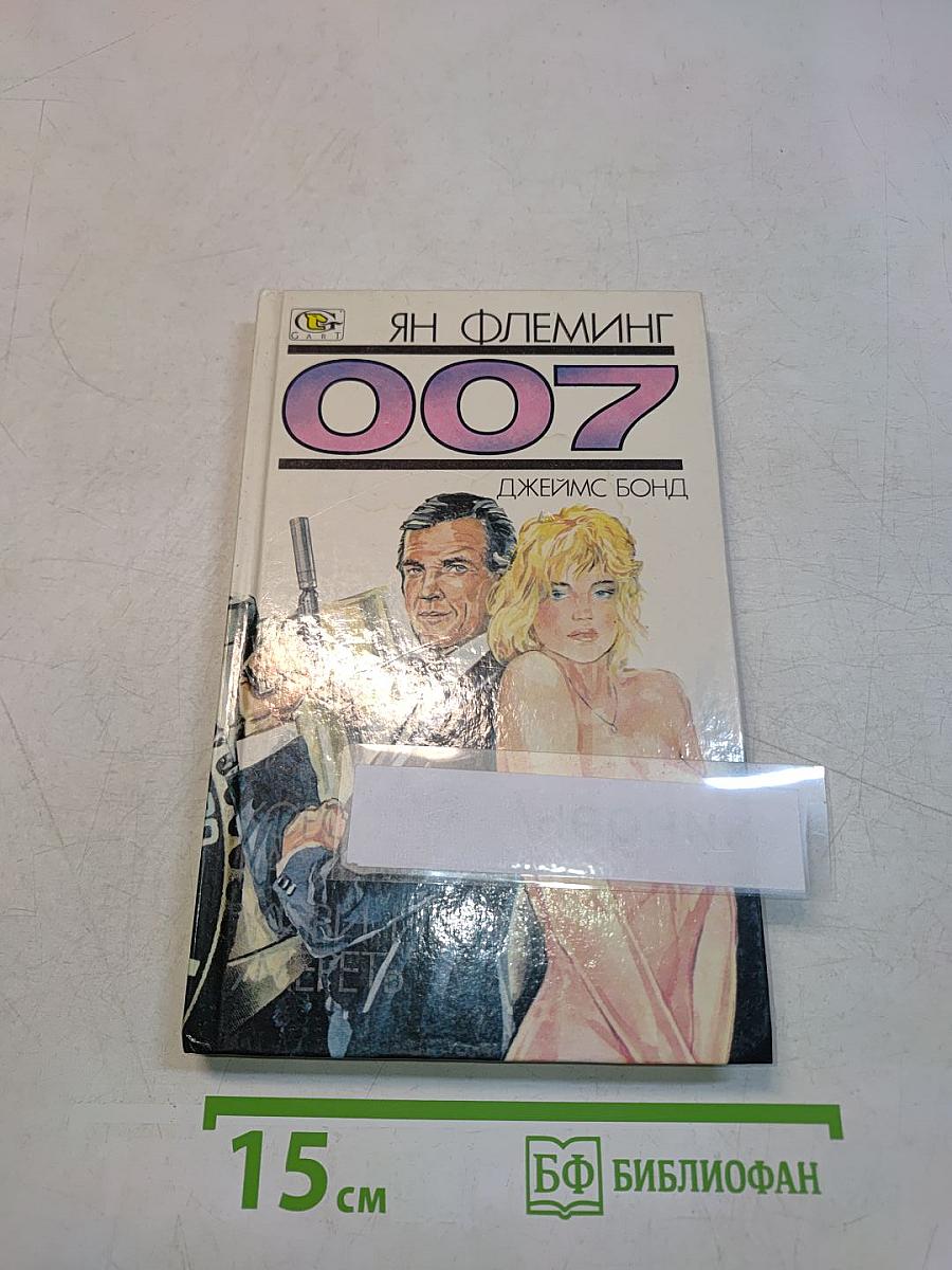 007. Королевское казино. Живи и дай умереть