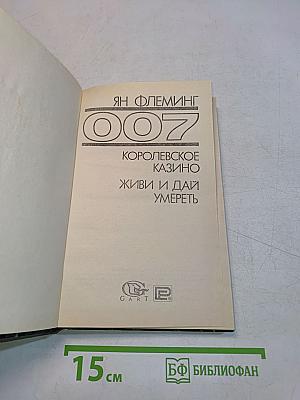 007. Королевское казино. Живи и дай умереть