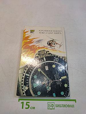 007. Королевское казино. Живи и дай умереть