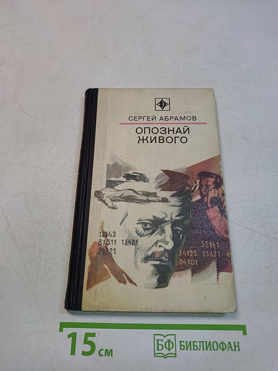 Опознай живого