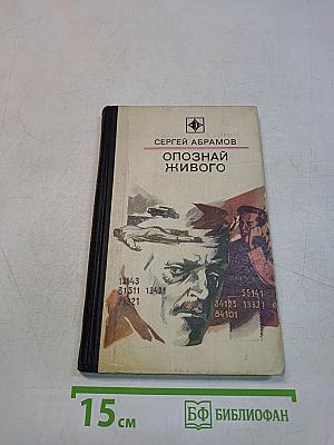 Опознай живого