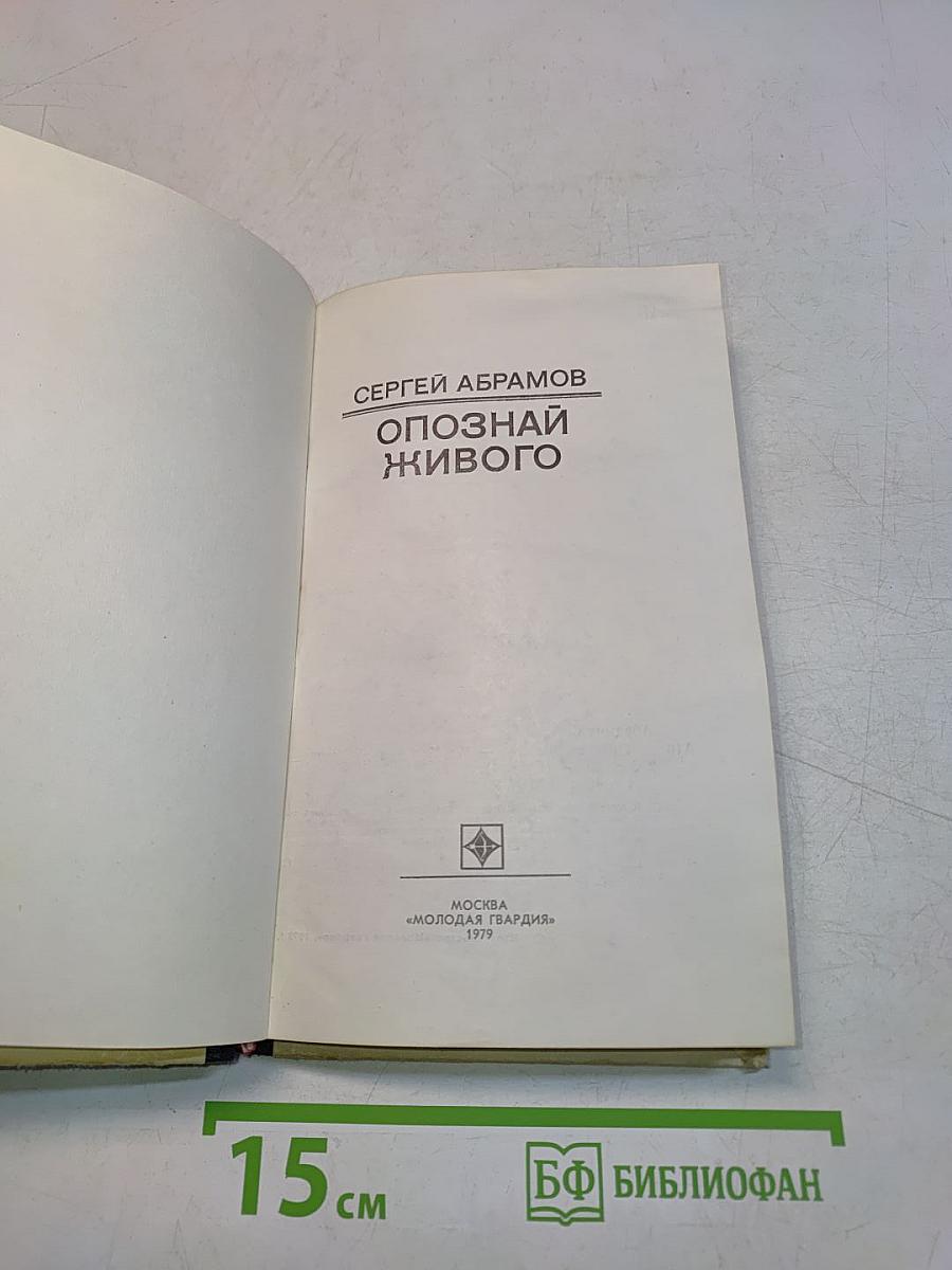 Опознай живого