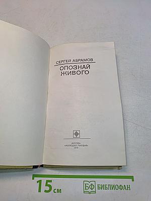 Опознай живого