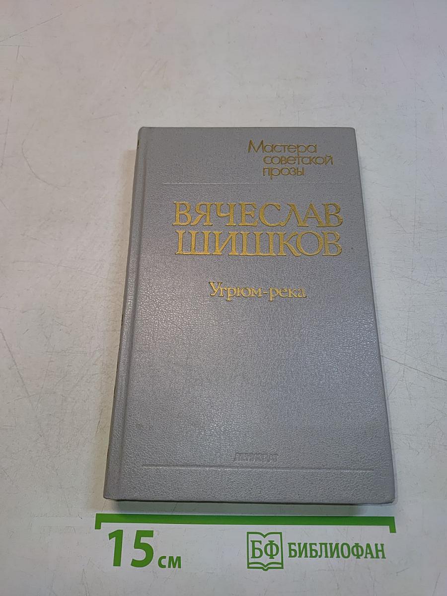 Угрюм-река. Роман в двух томах. Том второй