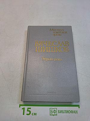 Угрюм-река. Роман в двух томах. Том второй