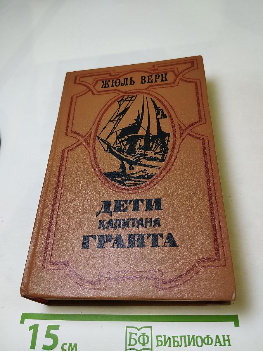 Дети капитана Гранта