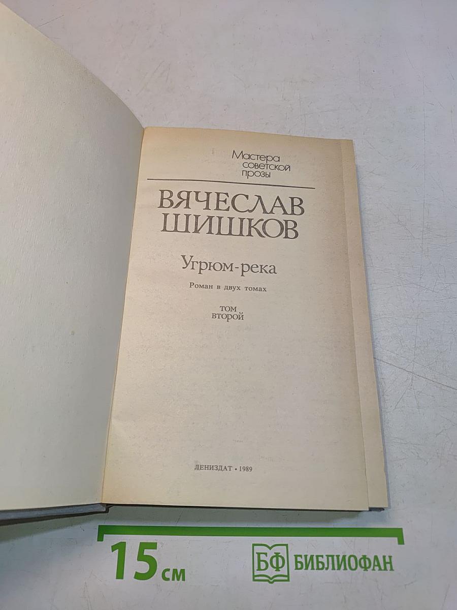 Угрюм-река. Роман в двух томах. Том второй