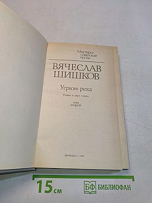 Угрюм-река. Роман в двух томах. Том второй