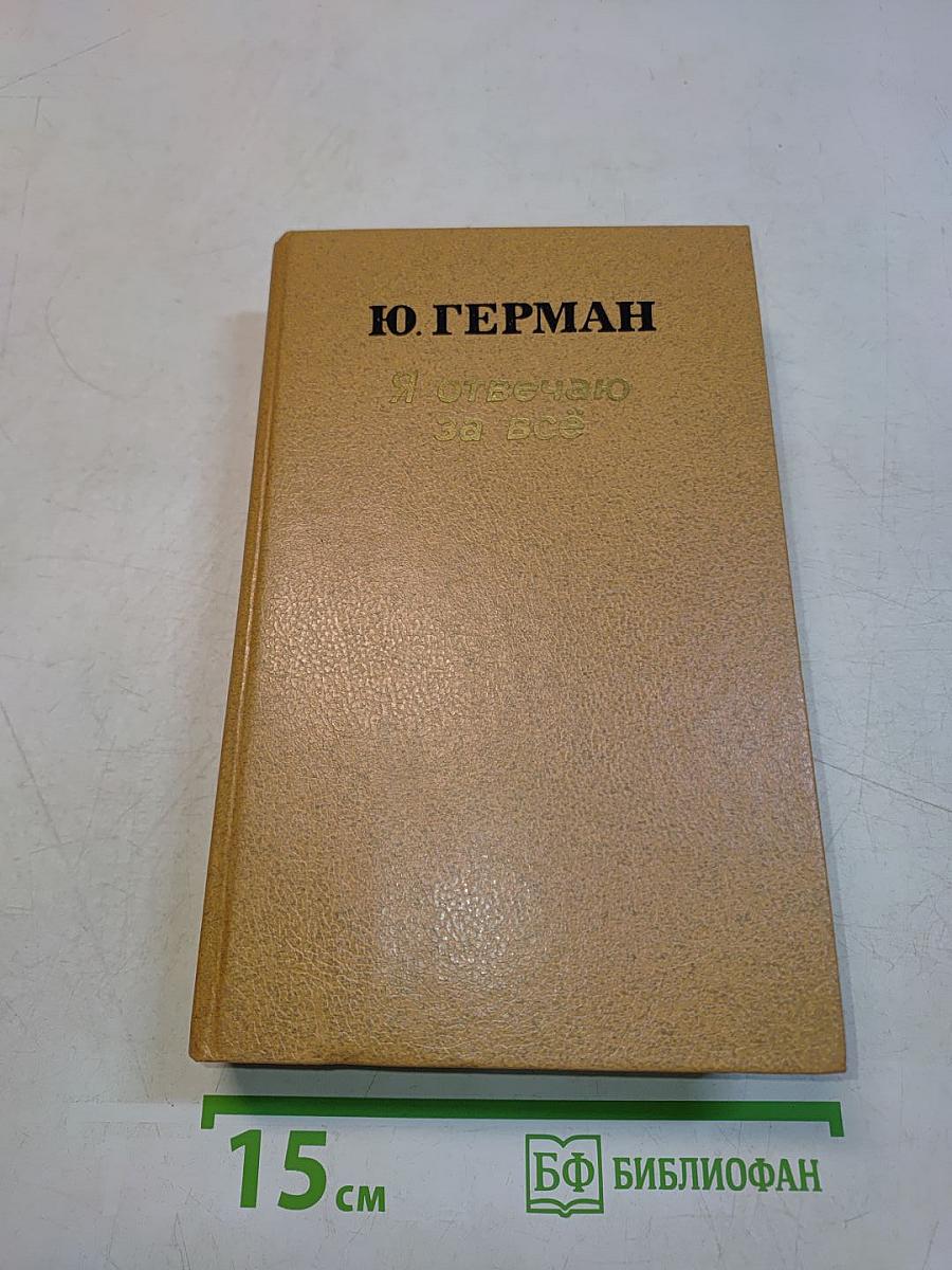 Я отвечаю за всё