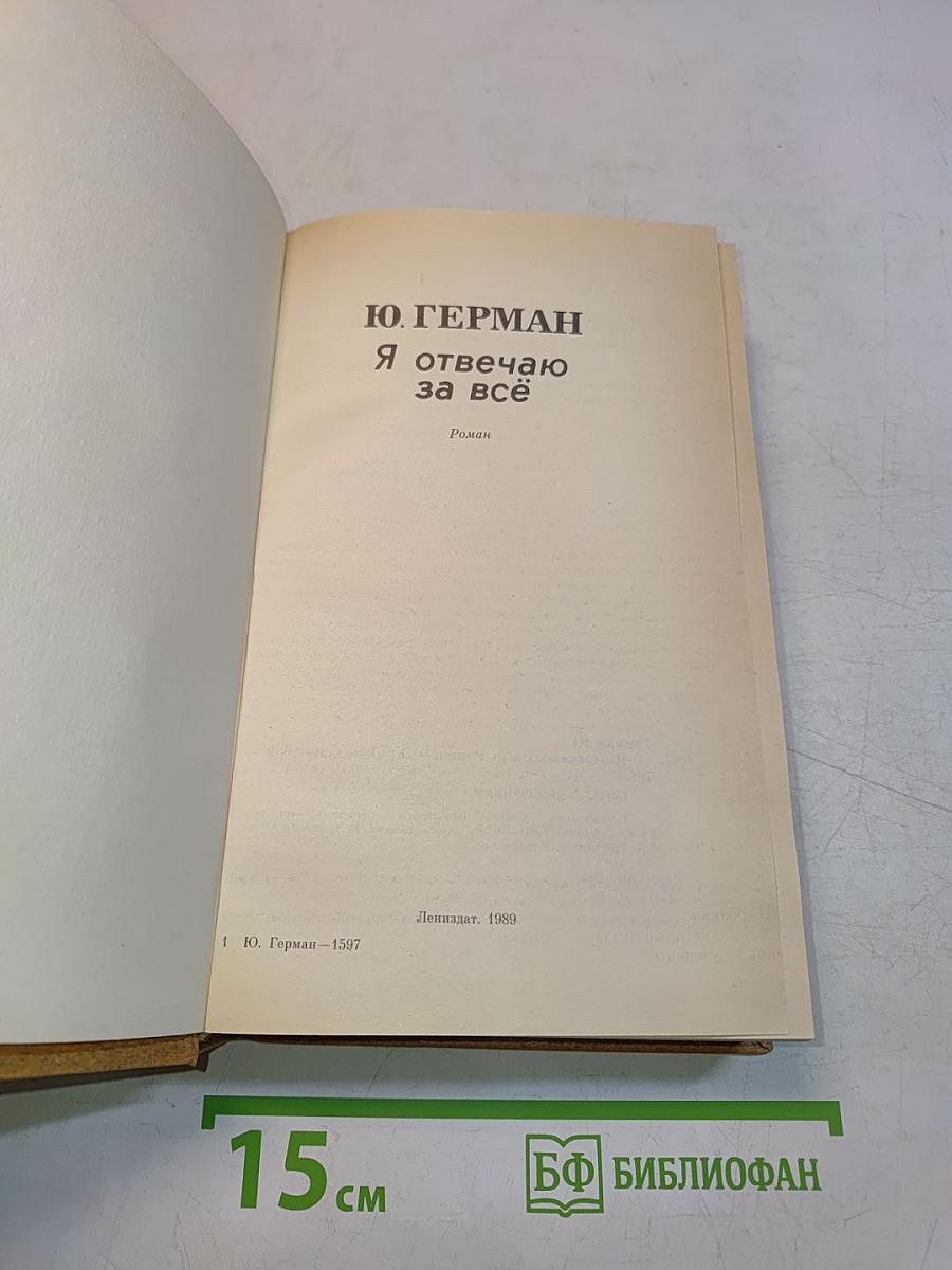 Я отвечаю за всё