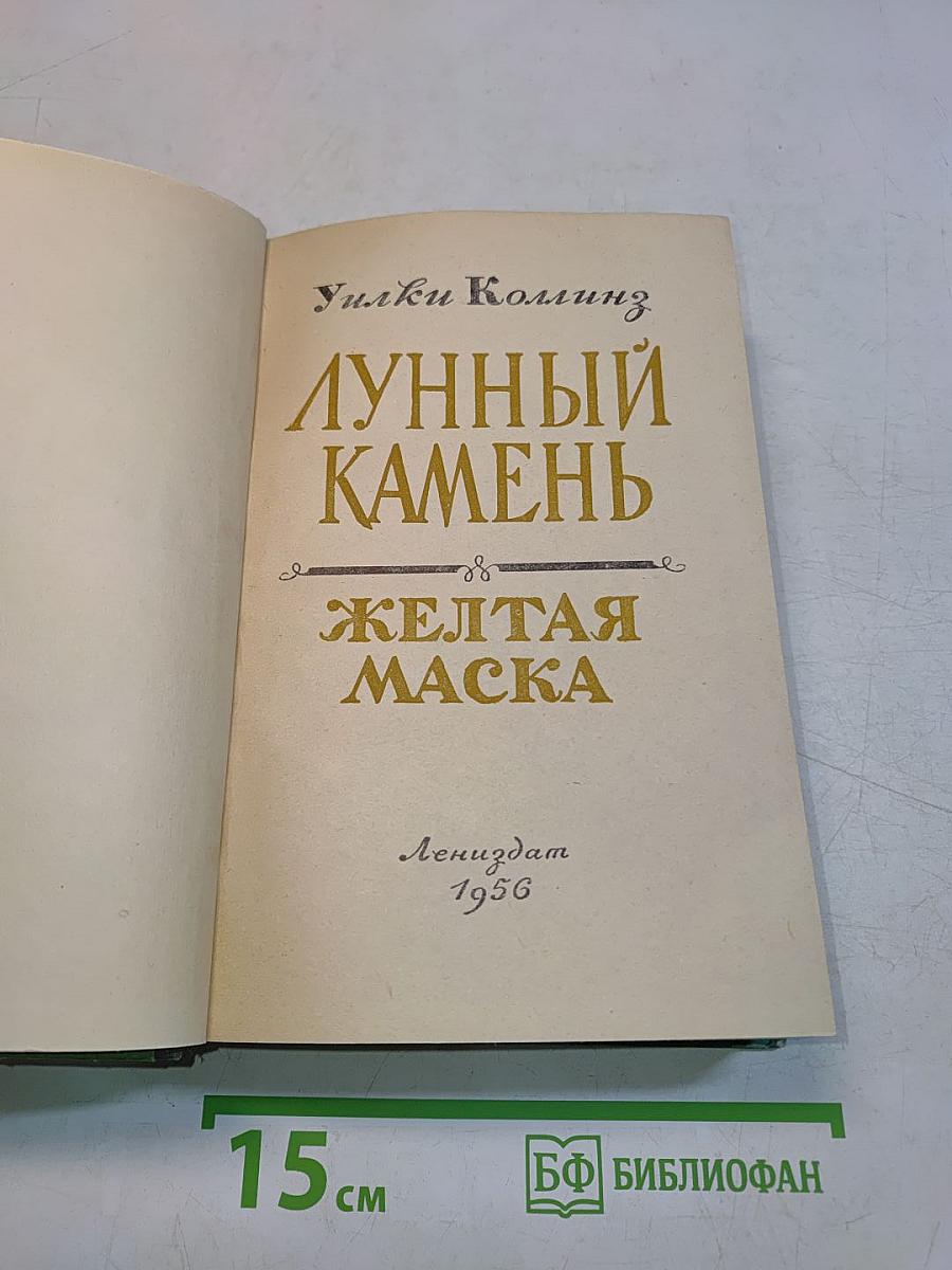 Лунный камень. Желтая маска