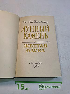 Лунный камень. Желтая маска